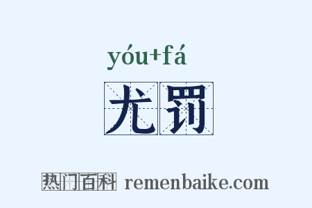 尤罚是什么意思的图片